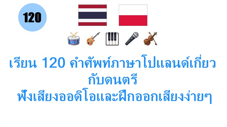 เรียน 120 คำศัพท์ภาษาโปแลนด์เกี่ยวกับดนตรี: ฟังเสียงออดิโอและฝึกออกเสียงง่ายๆ สำหรับคนไทย